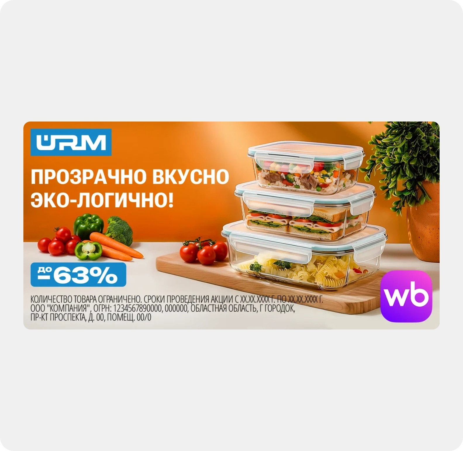 Горизонтальный билборд — ланч-бокс